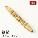 国産 独鈷 長さ9.2cm(合金製) 前具 密教法具 杵形 寺院ギフト用 金剛杵 魔除け お守り 通販 販売(5340-0103)