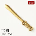 国産 宝剣 長さ9.2cm（合金製） 前具 密教法具 杵形 寺院ギフト用 金剛杵 魔除け お守り 通販 販売(5340-0403)