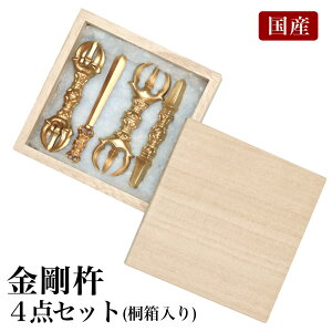 国産 金剛杵4点セット(桐箱入り) 前具 密教法具 杵形 寺院ギフト用 金剛杵 魔除け お守り 通販 販売(5340-1103)