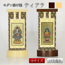 【スタンド掛軸】モダン掛軸台 ティアラ【中】(日本製) 掛け軸スタンド