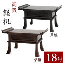 【最高級経机】紫檀・黒檀 総ムク材 18号 幅55cm 無垢材 総ムク 仏壇用机 仏前机 御供え机 お供え台 前机 法事 法要 仏壇 机 仏具 経机 テーブル