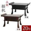 【最高級経机】紫檀 総ムク材 20号 幅60cm 無垢材 日蓮宗 正宗 仏壇用机 仏前机 御供え机 お供え台 前机 法事 法要 仏壇 机 仏具 経机 テーブル