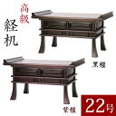 【最高級経机】紫檀・黒檀 総ムク材 22号 幅68cm 無垢材 日蓮宗 正宗 仏壇 机 仏具 経机 テーブル