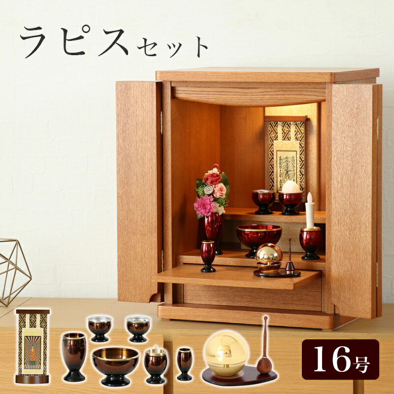 楽天仏壇・位牌のなーむくまちゃん工房【スーパーSALE!10％OFF】上置仏壇セット 「ラピス16号セット」 モダン仏壇 モダンミニ仏壇 ミニ仏壇 上置き仏壇 小型仏壇 仏壇 ミニ 仏具付き 仏具セット銀河 仏壇 モダン ミニ 仏壇ミニ モダン 仏具セット付き たまゆらりん