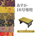 経机掛け(鳳凰柄)16号 防炎マット【金欄】あすか16号専用(縦26cm×横47cm)【メール便対応】仏壇 マット 経机マット 経机敷 経机敷き 仏具 防火マッ...
