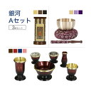 家具調仏具セット 銀河Aセット 真鍮製仏具「銀河」&国産 おりん &掛軸 モダン仏具 仏壇仏具 花立て 香炉 火立て 燭台 仏器 茶器 通販 マンション リビン...