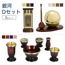 家具調仏具セット 銀河Dセット 真鍮製仏具「銀河」&たまゆらりん&掛軸 モダン仏具 仏壇仏具 花立て 香炉 火立て 燭台 仏器 茶器 通販 マンション リビング...