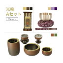 家具調仏具セット 光輪Aセット 真鍮製仏具「光輪」&国産 おりん &掛軸 モダン仏具 仏壇仏具 花立て 香炉 火立て 燭台 仏器 茶器 通販 マンション リビン...