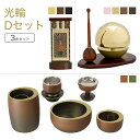 家具調仏具セット 光輪Dセット 真鍮製仏具「光輪」&たまゆらりん&掛軸 モダン仏具 仏壇仏具 花立て 香炉 火立て 燭台 仏器 茶器 通販 マンション リビング...