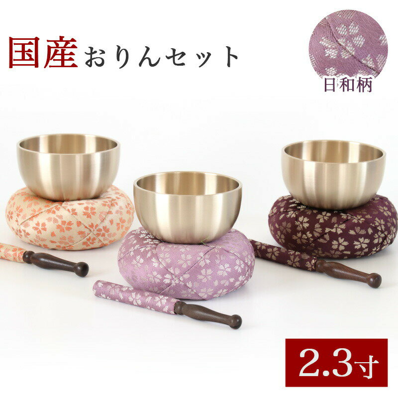 仏具 おりん 国産 おりんセット 2.3寸 【日和(ひより)】 （直径7cm）（おリン＋リン棒＋布団） 仏壇 桜柄 小さい お鈴 花柄 金襴 モダン仏壇用 リン布団 仏壇 おりん ミニ かわいい 送料無料