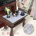 経机掛け(花柄)16号 防炎マット【金欄】1尺6寸用(縦26cm×横38cm)【メール便対応】仏壇 マット 経机マット 経机敷 経机敷き 仏具 防火マット 経机...