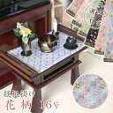 経机掛け（花柄）16号 防炎マット【金欄】1尺6寸用（縦26cm×横38cm）【メール便対応】仏壇 マット 経机マット 経机敷 経机敷き 仏具 防火マット 経机マット 手元供養 敷物 台