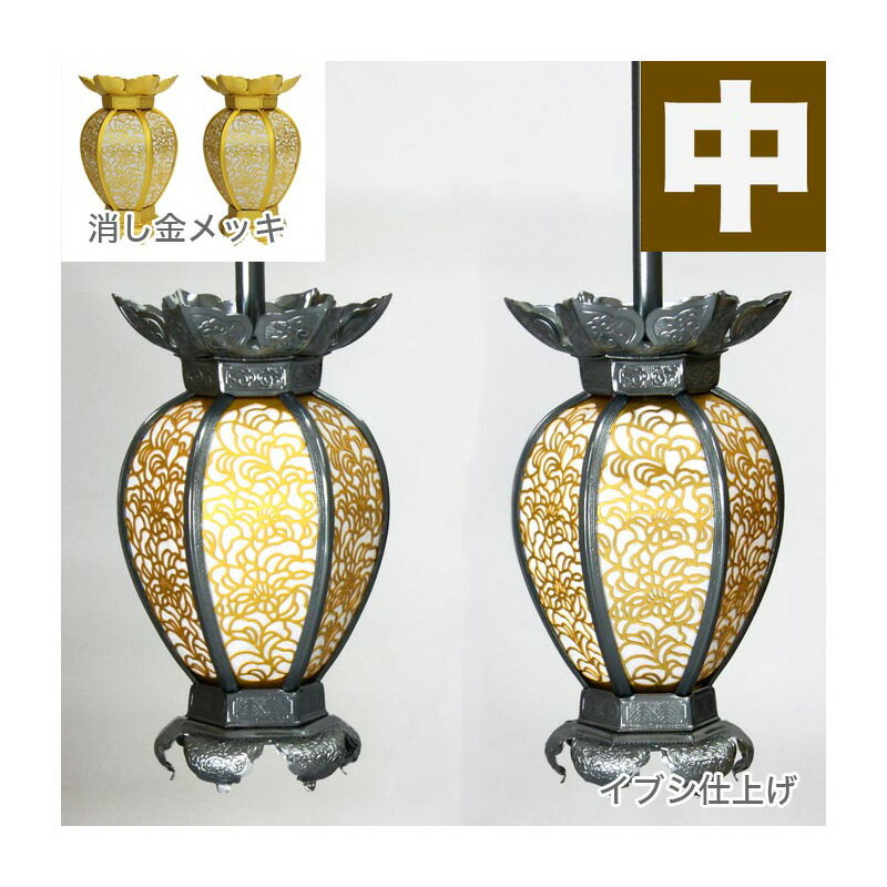 吊燈籠(吊り灯篭) アルミ製 京夏目型 唐草入【消し金メッキorイブシ仕上げ】 中 直径9cm 1対 仏具灯篭..