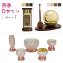 家具調仏具セット 四季Dセット 家具調仏具「四季」&たまゆらりん&掛軸 モダン仏具 仏壇仏具 花立て 香炉 火立て 燭台 仏器 茶器 通販 マンション リビング...