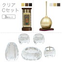 家具調仏具セット クリアCセット クリスタル仏具「クリア」&チェリン&掛軸 モダン仏具 仏壇仏具 花立て 香炉 火立て 燭台 仏器 茶器 通販 マンション リビ...