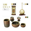 家具調仏具セット 光輪Cセット 真鍮製仏具「光輪」&チェリン&掛軸 モダン仏具 仏壇仏具 花立て 香炉 火立て 燭台 仏器 茶器 通販 マンション リビング フ...