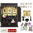 唐木仏壇 仏具セット 「新・あやめ18号セット」 黒檀 or 紫檀 おしゃれ セット 仏壇 ミニ 小型仏壇 お仏壇 仏具 コンパクト 仏壇ミニ おりん おしゃれ...