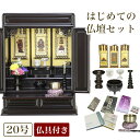 唐木仏壇 仏具セット 「新・あやめ20号セット」 黒檀 or 紫檀 おしゃれ セット 仏壇 ミニ 小型仏壇 お仏壇 仏具 コンパクト 仏壇ミニ おりん おしゃれ...