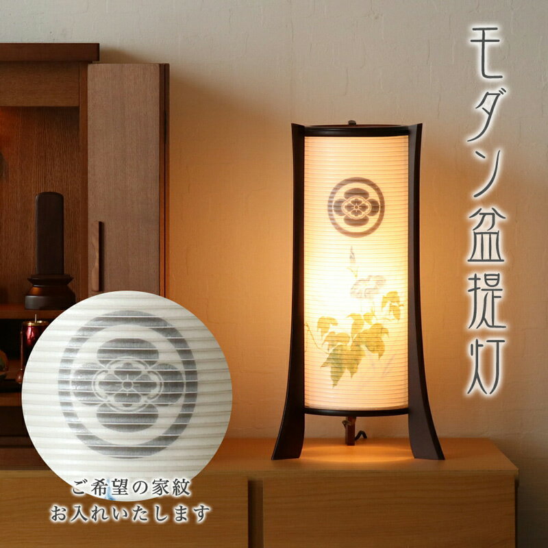 盆提灯 家紋 モダン 家紋入り 朝顔 No.2906 (行灯 シール家紋入 外絹張二重)/盆ちょうちん お盆 提灯 灯燈 初盆 岐阜提灯 日本製 国産 照明 和...