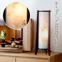 盆提灯 モダン (菊の舞) No.2945 (モダン 行灯 二重張)/盆ちょうちん お盆 提灯 灯燈 初盆 岐阜提灯 日本製 国産 照明 和室 和風 ミニサイズ...