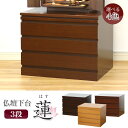 仏壇 台 仏壇下台 仏壇置台 「蓮3段」幅60cm 唐木 上置き仏壇台 唐木仏壇専用台 仏壇 台 黒檀調 紫檀調 ウォールナット調 ナチュラル調 仏壇専用台 引...