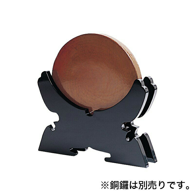 銅鑼置台 黒塗 日本製　(3801-0201)(3801-0211)(3)