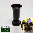 仏具 セット 線香差し【京型】 3.5寸 タメ色仏具 線香立 線香立て 線香差 溜色 日本製(226-1)