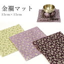 【送料無料】 金襴マット(おりん用) 日和柄 小さい お鈴 日本製 ミニりん 花柄 金襴 モダン仏壇用 敷き りん布団 敷物 リン布団 買い回り 手元供養 敷物...