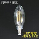 【同時購入限定】盆提灯 LED電球(E12・4.5W・電球色)/お盆ちょうちん お盆 提灯