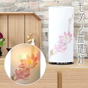 盆提灯 和風照明 モダン(蓮の糸) No.2955 (モダン 行灯 回転行灯)提灯 灯燈 岐阜提灯 日本製 国産 和室 ミニサイズ ギフト 回転灯 盆ちょうちん...