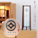 盆提灯 家紋 (菊の舞) No.2945M (モダン 行灯 家紋入り 二重張) 盆ちょうちん お盆 提灯 灯燈 初盆 日本製 国産 照明 和室 和風 新盆 盆提...