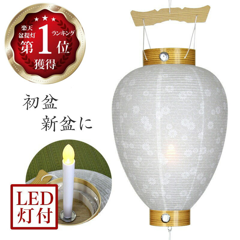 盆提灯 コードレス 国産 No.30 電池 (岐阜提灯 LED 初盆用)/電池式 白紋天 盆ちょうちん お盆 吊り提灯..