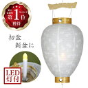 盆提灯 コードレス 国産 No.30/40/60/70 電池 (岐阜提灯 LED 初盆用) 選べる4種 / 電池式 白紋天 盆ちょうちん お盆 吊り提灯 吊提灯...