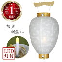 盆提灯 コードレス 国産 No.30 電池 (岐阜提灯 LED 初盆用)/電池式 白紋天 盆ちょうちん お盆 吊り提灯 吊提灯 新盆 白提灯 ミニサイズ ギフト 吊り下げ 小さい 盆提灯