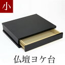 仏壇 台 仏壇ヨケ台 黒塗り 「小サイズ」幅45cm 膳引き付 膳引付 置台 上置き仏壇台 マンション リビング フローリング 仏壇 台金仏壇 塗仏壇 チェスト...