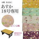 経机掛け(さくら柄)18号 防炎マット【金欄】あすか18号専用(縦29cm×横54cm)【メール便対応】仏壇 マット 経机マット 経机敷 経机敷き 仏具 防火マ...