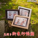 見開き御朱印帳額【小(見開き一面)】 国産 日本製 神棚 壁掛け モダン 壁掛け スタンド 御朱印帳 朱印 ご朱印帳 神棚 モダン シンプル おしゃれ マンショ...