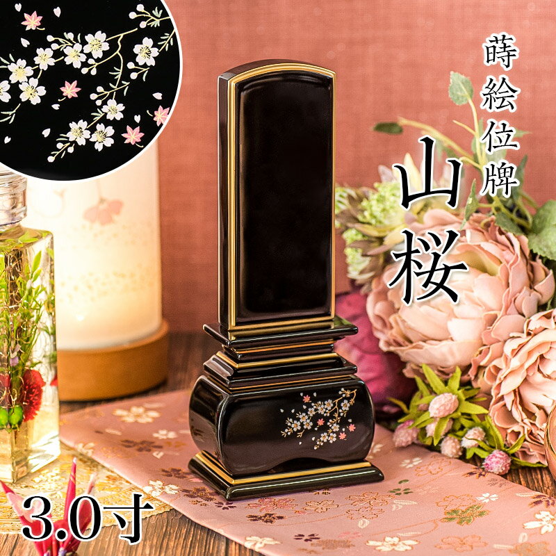 位牌 モダン 「山桜」 蒔絵入 3.0寸(高さ:15.5cm) 花位牌 上塗位牌 漆塗り 本位牌 塗り位牌 位牌 モダン位牌 桜 紅葉 風桜 春秋 もみじ 文字 国産 優雅 お位牌 名入れ おしゃれ 位牌 上塗り位牌