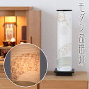 盆提灯 和照灯(扇花) No.2960 モダン 行灯/盆ちょうちん お盆 提灯 灯燈 初盆 岐阜提灯 日本製 国産 照明 和室 和風 ※家紋付きもあり お盆 提...