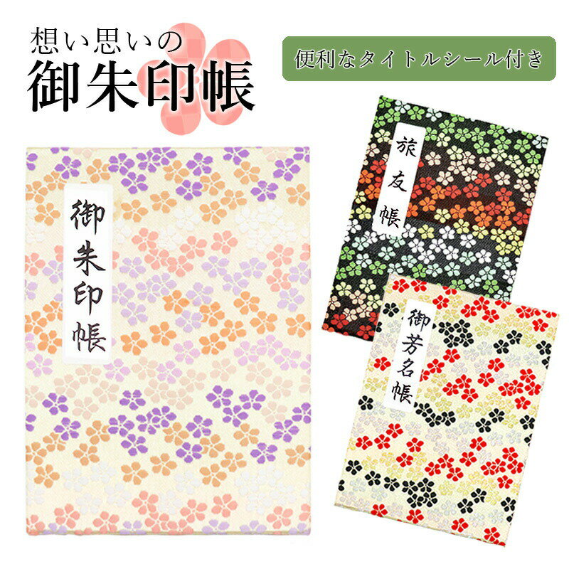 【ネコポス（メール便）無料】想い思いの御朱印帳 〜花花〜 朱印帳 かわいい おしゃれ 花柄 御朱印 集印帳 和紙 おしゃれ モダン