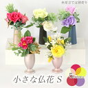 【メール便無料】小さな仏花(S) 造花(1束)選べる5色 高さ13-15cm 仏壇 仏花 造花 仏具 花 お彼岸 お供え 仏壇 花 枯れない