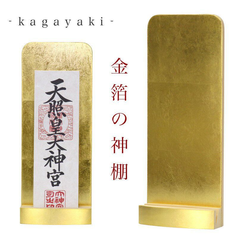 モダン神棚 「輝き -kagayaki-」 金箔一社 壁掛け 国産 日本製 高級 会社 神棚 シンプル コンパクト 木製 インテリア 神棚 モダン おしゃれ マンション デザイン お札 神棚 お札立て クマダ製神棚