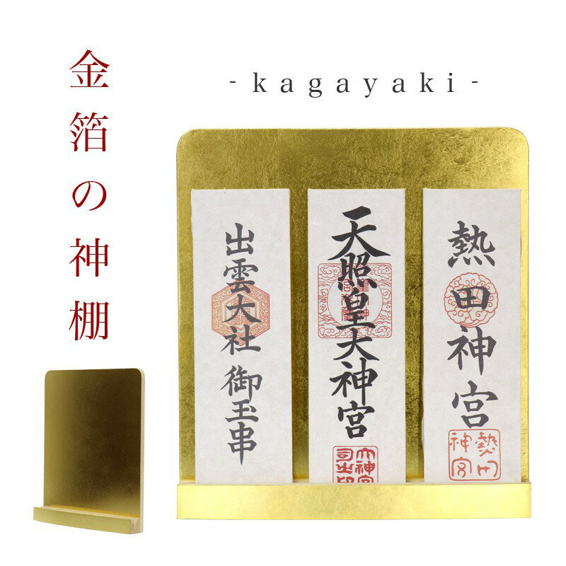 モダン神棚 「輝き -kagayaki-」 金箔三社 壁掛け 国産 日本製 高級 会社 神棚 シンプル コンパクト 木製 インテリア 神棚 モダン おしゃれ マンション デザイン お札 神棚 お札 クマダ製神棚