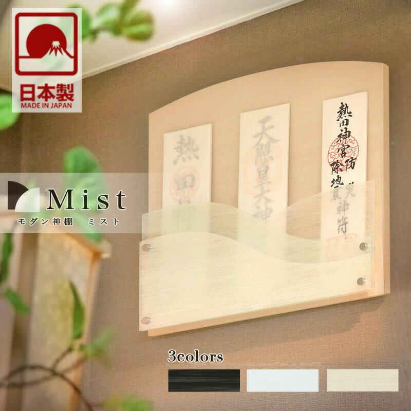 壁掛け モダン神棚 「Mist -ミスト-」 三社 シンプル