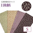 仏壇膳引きマット【日和柄】防炎仏具マット (縦10cm×横24cm) Sサイズ【メール便可】 仏壇 マット 仏具 防火マット 経机マット 手元供養 敷物 台 ペ...