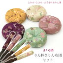 りん棒・りん座布団セット 【さくら柄】 2寸・2.3寸・2.5寸のおりん用 おりん 仏壇用おりん お鈴 りん棒 リン布団 りん布団 仏具