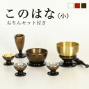 仏具 セット 【6点】「このはな」(小) 5具足+おりんセットモダン仏具 仏壇 花立て 香炉 燭台 火立て 仏器 茶器 ブラウン ワイン ホワイト モダン 仏具...