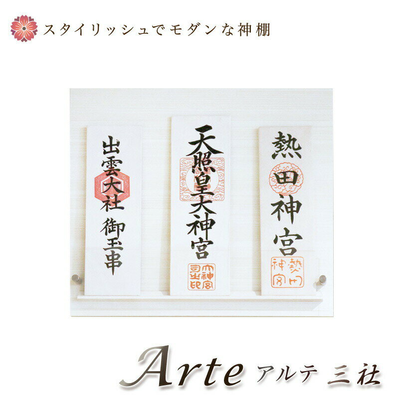 モダン神棚 「Arte -アルテ-」三社 シンプル デザイン 国産 日本製 神棚 モダン おしゃれ マンション 壁掛け 神棚 お札 クマダ製神棚