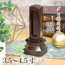 位牌 モダン 繰出し位牌「翼(つばさ)」3.5寸・4.0寸・4.5寸 モダン位牌 繰り出し位牌 回出 ウォールナット 文字 仏具 4寸 お位牌 名入れ おしゃれ...
