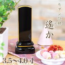 位牌 モダン 「遙か(はるか)」 3.5寸・4.0寸 本位牌 板位牌 黒塗 位牌 文字 仏具 仏壇 小さい 名入れ おしゃれ